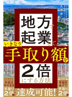 cover image of 地方で起業して、いきなり手取り額を2倍にする方法